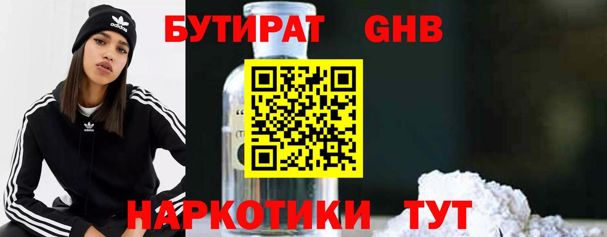 Бутират GHB  Вход с VPN  Кимры 